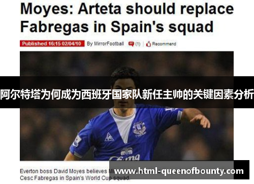 阿尔特塔为何成为西班牙国家队新任主帅的关键因素分析