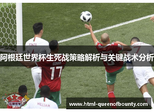 阿根廷世界杯生死战策略解析与关键战术分析