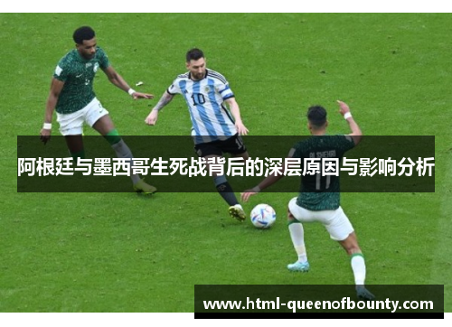 阿根廷与墨西哥生死战背后的深层原因与影响分析