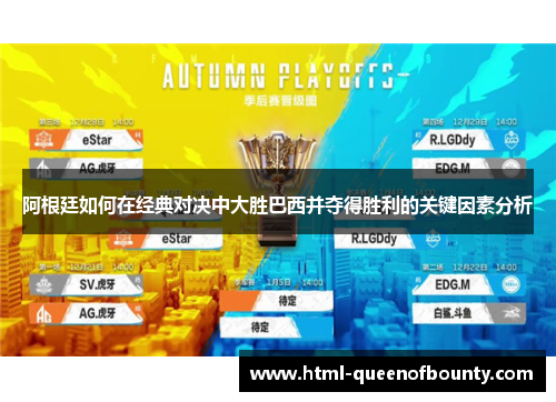 阿根廷如何在经典对决中大胜巴西并夺得胜利的关键因素分析