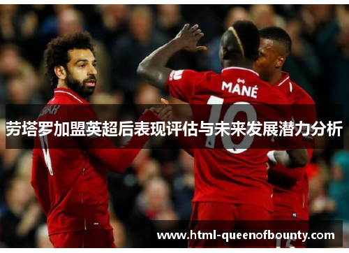 劳塔罗加盟英超后表现评估与未来发展潜力分析