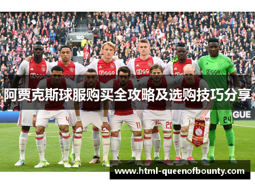 阿贾克斯球服购买全攻略及选购技巧分享