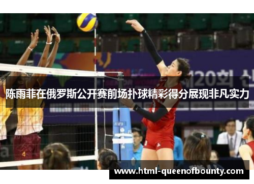 陈雨菲在俄罗斯公开赛前场扑球精彩得分展现非凡实力