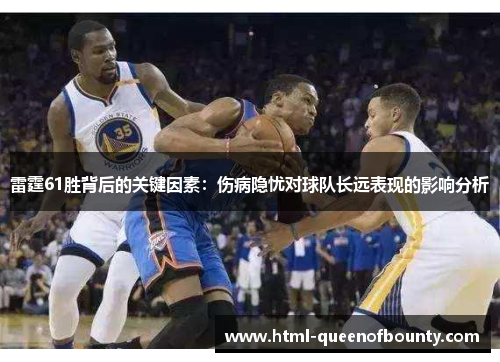 雷霆61胜背后的关键因素：伤病隐忧对球队长远表现的影响分析