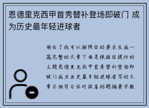 恩德里克西甲首秀替补登场即破门 成为历史最年轻进球者