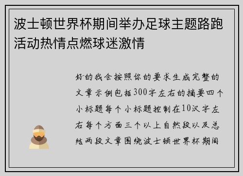 波士顿世界杯期间举办足球主题路跑活动热情点燃球迷激情